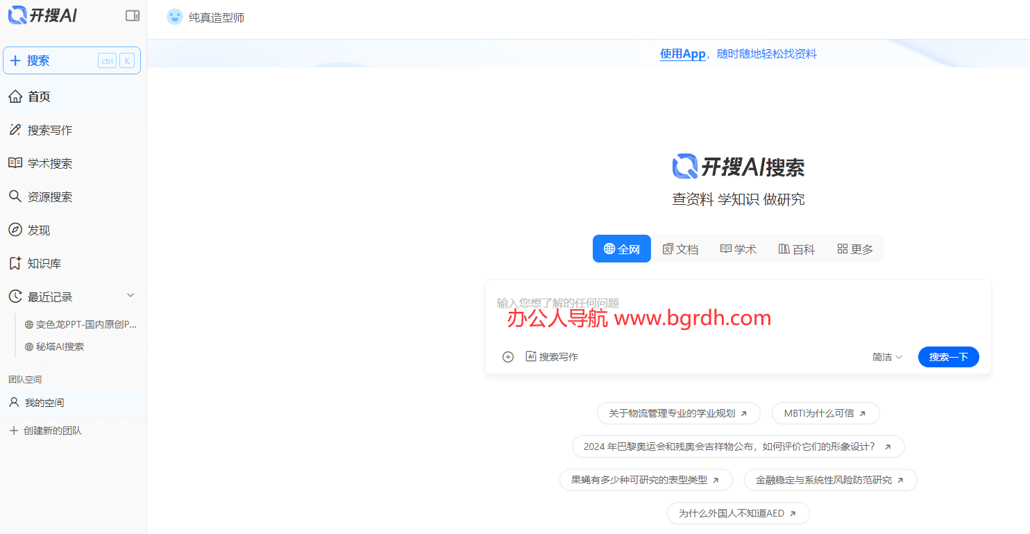 開搜AI-免費智能AI搜索工具插圖1 開搜AI-免費智能AI搜索工具插圖1