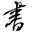 阮一峰的網(wǎng)絡(luò)日志