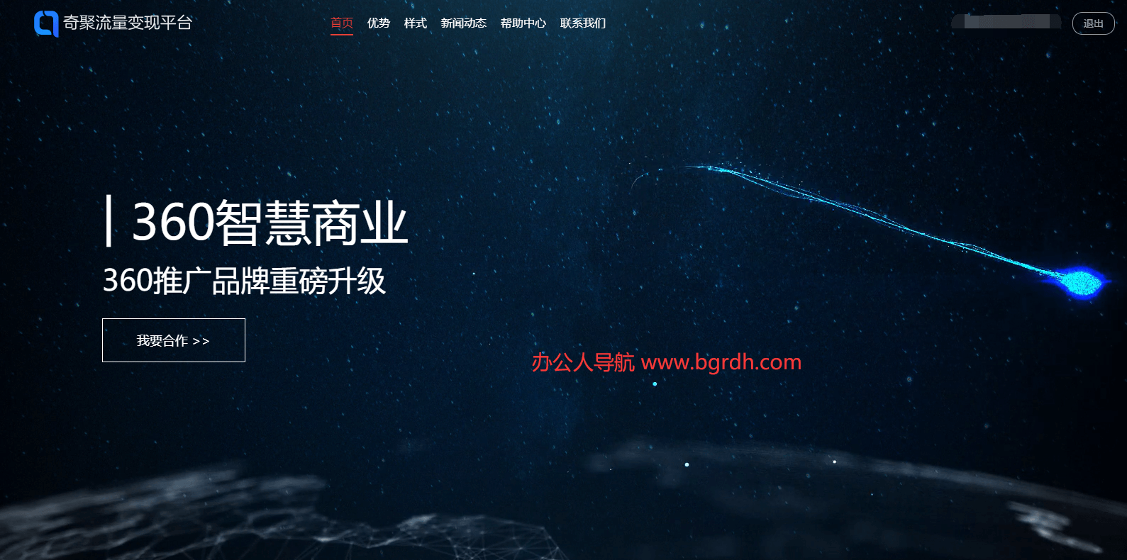 360奇聚流量變現(xiàn)平臺(tái)插圖 360奇聚流量變現(xiàn)平臺(tái)插圖