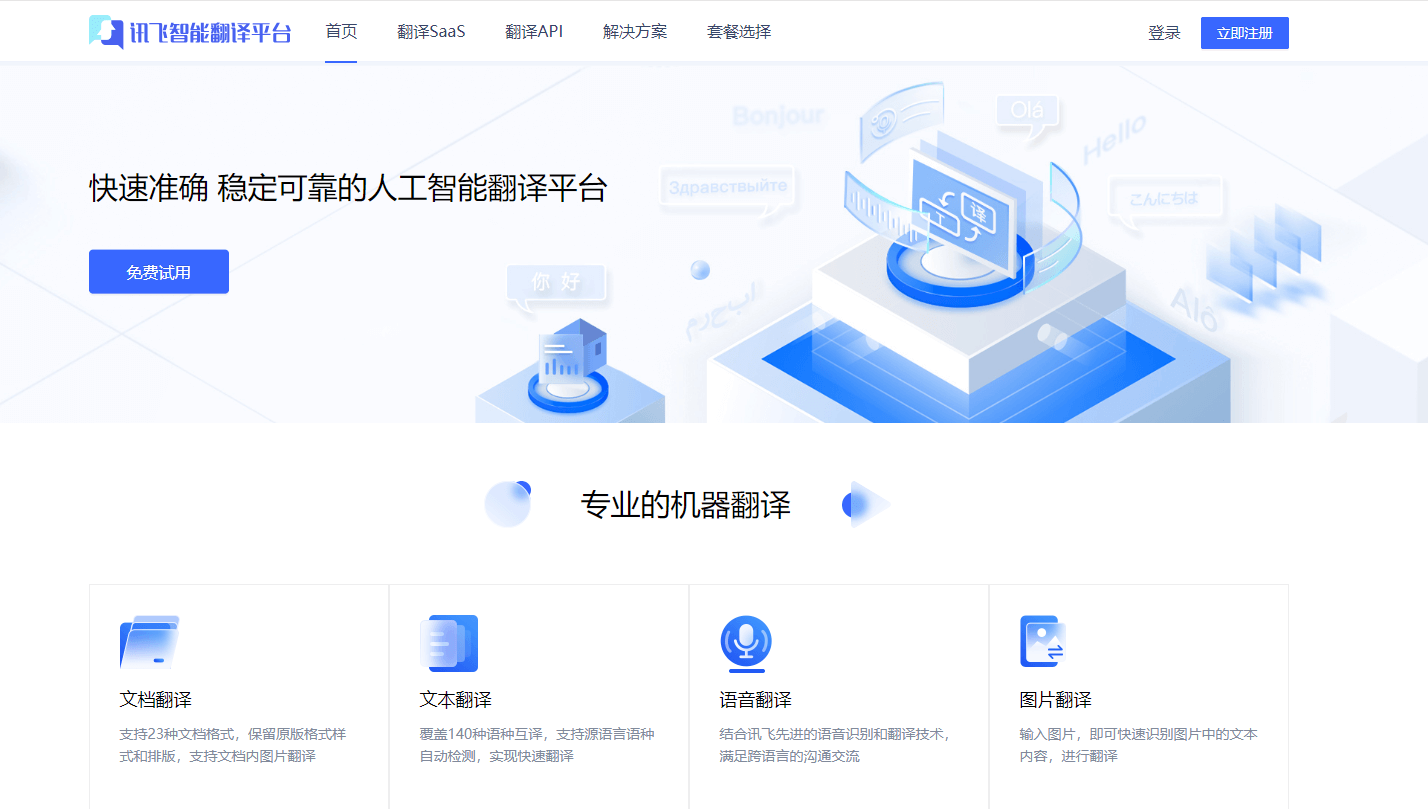 訊飛智能翻譯平臺插圖 訊飛智能翻譯平臺插圖