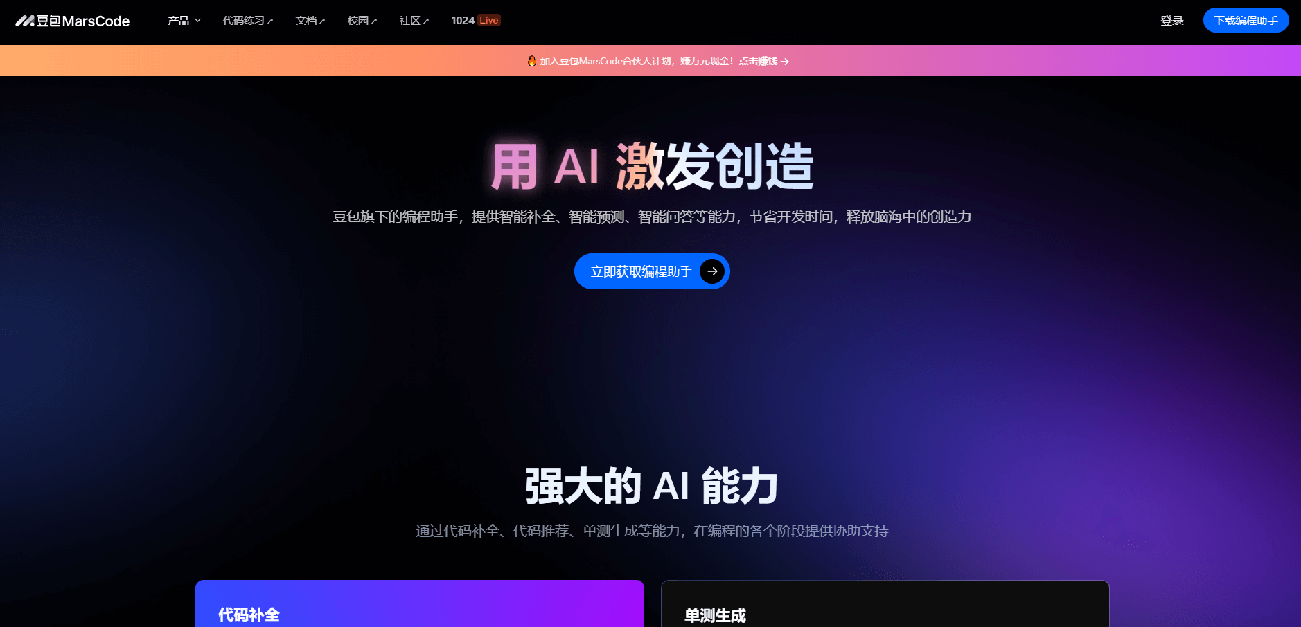 字節(jié)豆包MarsCode官網(wǎng)網(wǎng)址入口插圖1 字節(jié)豆包MarsCode官網(wǎng)網(wǎng)址入口插圖1