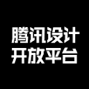 騰訊設計開放平臺