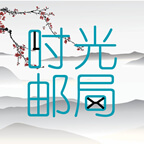 時光郵局