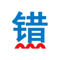 無(wú)錯(cuò)字
