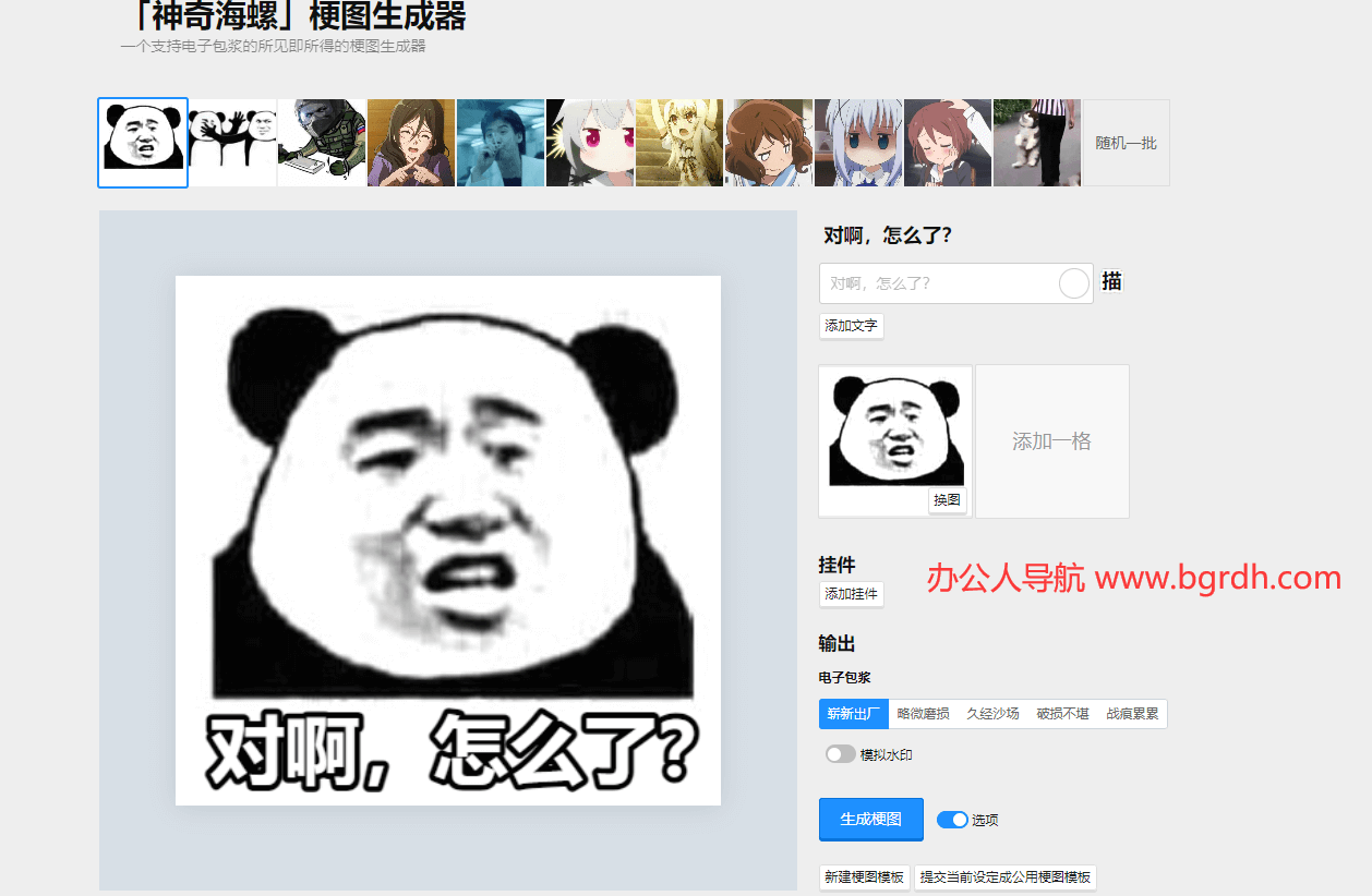 梗圖生成器插圖1 梗圖生成器插圖1
