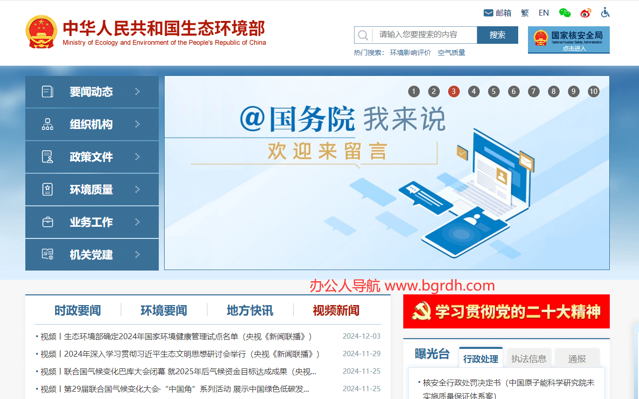 中華人民共和國生態環境部插圖 中華人民共和國生態環境部插圖