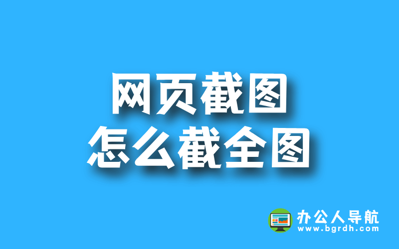 電腦網頁截圖怎么截全圖,網站網頁長圖截屏插圖 電腦網頁截圖怎么截全圖,網站網頁長圖截屏插圖
