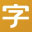 字如網