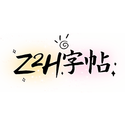Z2H字帖