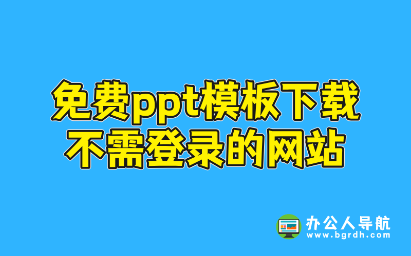 免費ppt模板下載不需登錄的網(wǎng)站插圖 免費ppt模板下載不需登錄的網(wǎng)站插圖