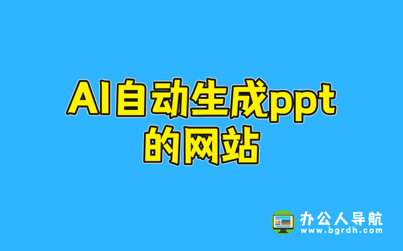 ai自動生成ppt的網站插圖 ai自動生成ppt的網站插圖