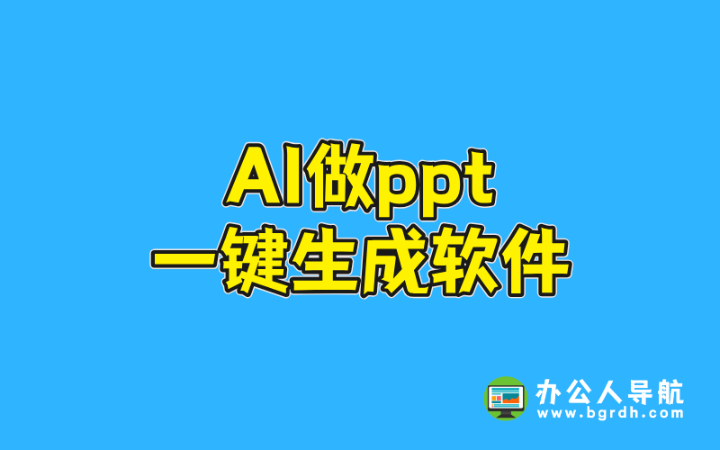 ai做ppt一鍵生成軟件插圖 ai做ppt一鍵生成軟件插圖