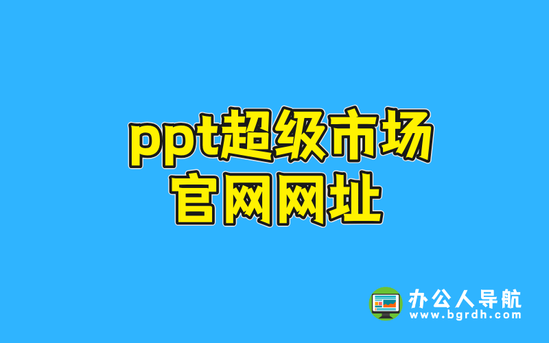 ppt超級市場官網網址插圖 ppt超級市場官網網址插圖