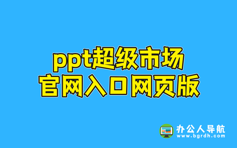 ppt超級(jí)市場(chǎng)官網(wǎng)網(wǎng)頁(yè)版入口網(wǎng)址插圖 ppt超級(jí)市場(chǎng)官網(wǎng)網(wǎng)頁(yè)版入口網(wǎng)址插圖
