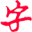 字帖生成工具插圖2