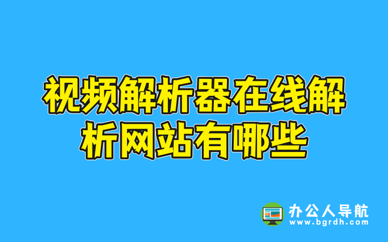 視頻解析器在線解析網站有哪些插圖 視頻解析器在線解析網站有哪些插圖