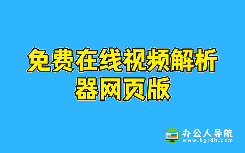 免費在線視頻解析器網頁版插圖 免費在線視頻解析器網頁版插圖