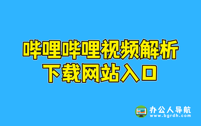 嗶哩嗶哩視頻解析下載網站入口插圖 嗶哩嗶哩視頻解析下載網站入口插圖