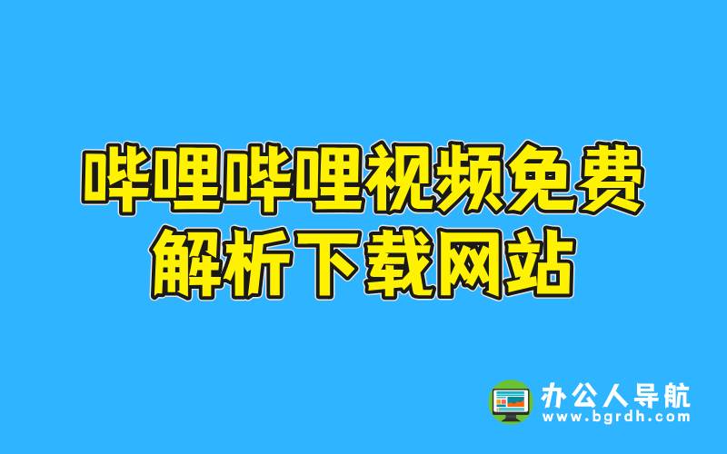 嗶哩嗶哩視頻免費解析下載網站插圖 嗶哩嗶哩視頻免費解析下載網站插圖