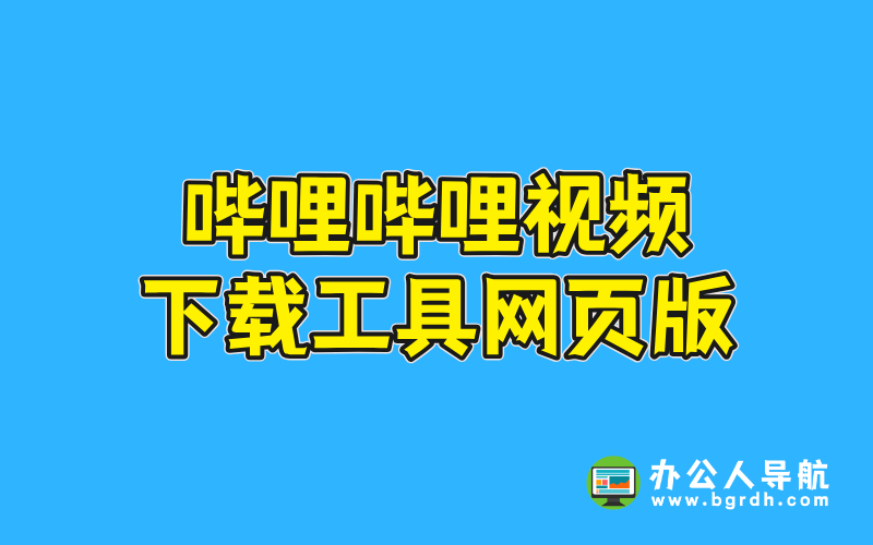 嗶哩嗶哩視頻下載工具網頁版插圖 嗶哩嗶哩視頻下載工具網頁版插圖