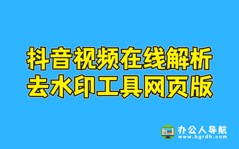 抖音視頻在線解析去水印工具網(wǎng)頁版插圖 抖音視頻在線解析去水印工具網(wǎng)頁版插圖