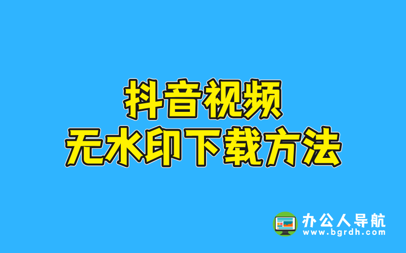 抖音視頻無水印下載方法插圖 抖音視頻無水印下載方法插圖