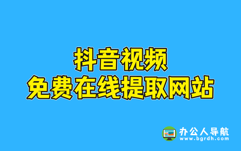 抖音視頻免費在線提取網站插圖 抖音視頻免費在線提取網站插圖
