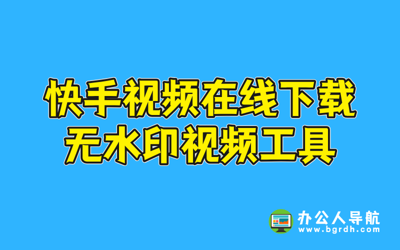 快手視頻在線下載無水印視頻工具插圖 快手視頻在線下載無水印視頻工具插圖