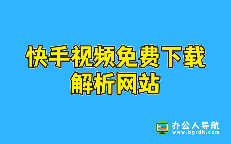 快手視頻免費(fèi)下載解析網(wǎng)站插圖 快手視頻免費(fèi)下載解析網(wǎng)站插圖