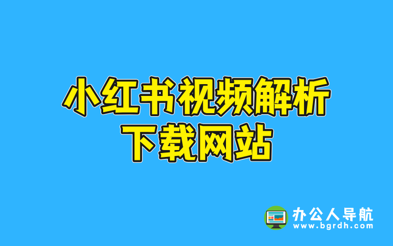 小紅書視頻解析下載網站推薦插圖 小紅書視頻解析下載網站推薦插圖