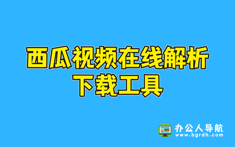 西瓜視頻在線(xiàn)解析下載工具推薦插圖 西瓜視頻在線(xiàn)解析下載工具推薦插圖