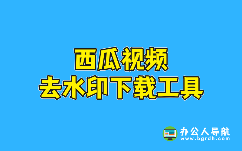 西瓜視頻去水印下載工具插圖 西瓜視頻去水印下載工具插圖