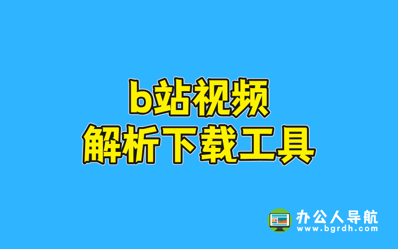 b站視頻解析下載工具推薦插圖 b站視頻解析下載工具推薦插圖