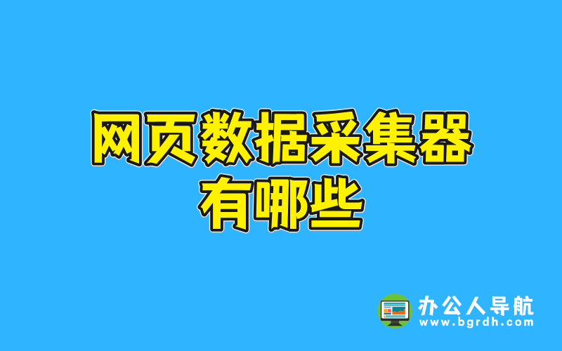 網頁數據采集器有哪些插圖 網頁數據采集器有哪些插圖