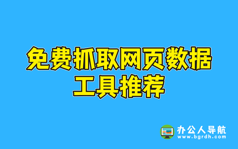 免費抓取網頁數據工具推薦插圖 免費抓取網頁數據工具推薦插圖