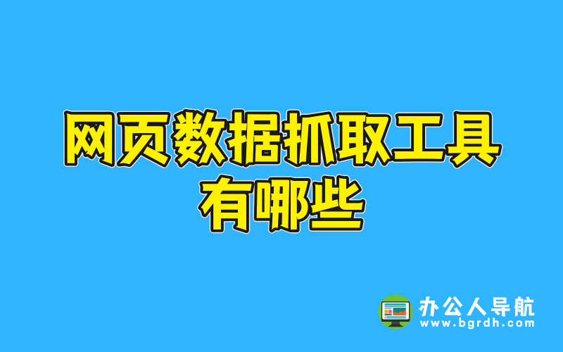 網頁數據抓取工具有哪些插圖 網頁數據抓取工具有哪些插圖