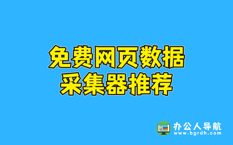 免費網頁數據采集器推薦插圖 免費網頁數據采集器推薦插圖