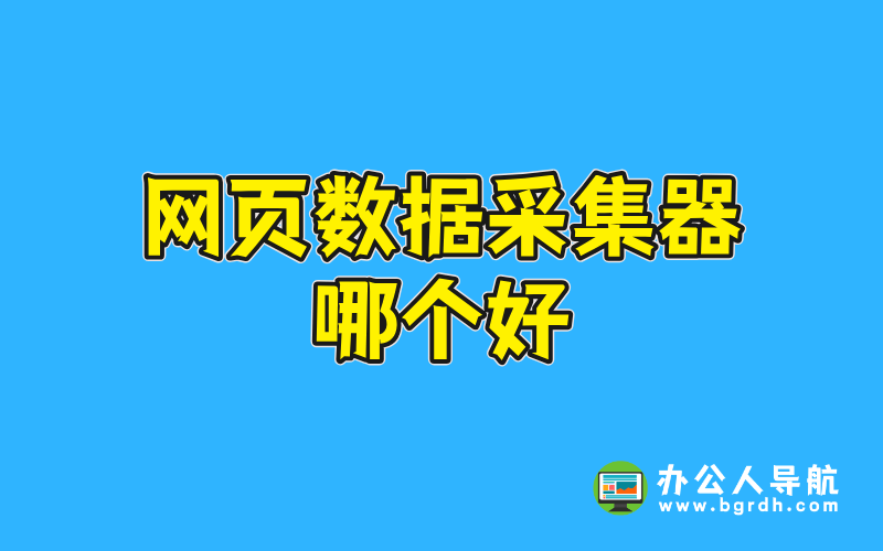 網頁數據采集器哪個好插圖 網頁數據采集器哪個好插圖