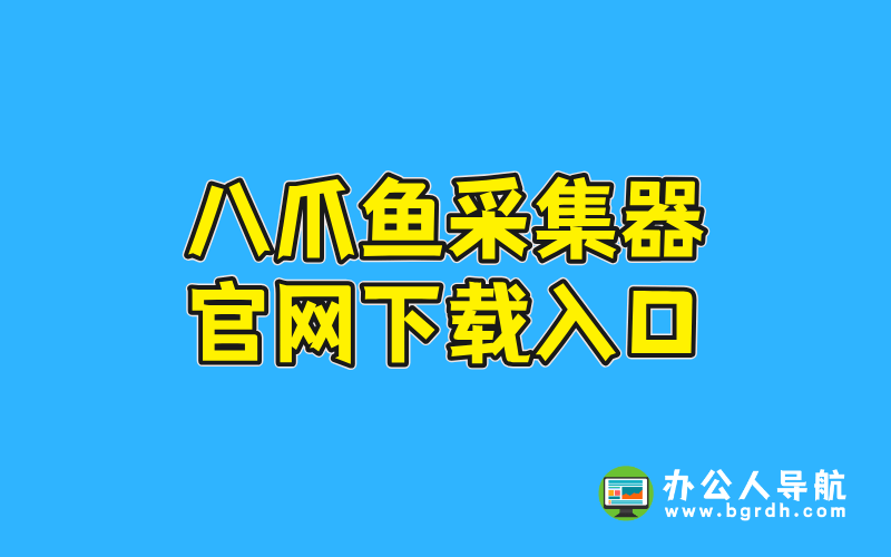 八爪魚采集器官網(wǎng)下載入口插圖 八爪魚采集器官網(wǎng)下載入口插圖