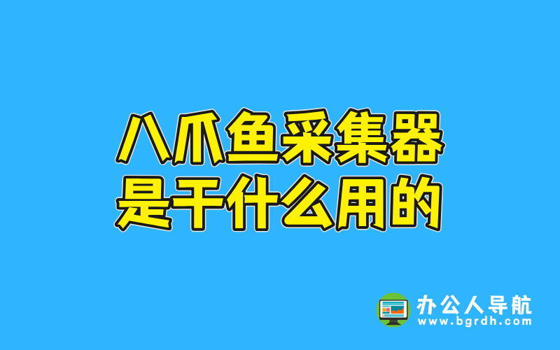 八爪魚采集器是干什么用的插圖 八爪魚采集器是干什么用的插圖