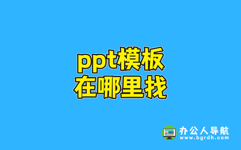 ppt模板在哪里找插圖 ppt模板在哪里找插圖