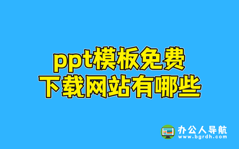 ppt模板免費下載網站有哪些插圖 ppt模板免費下載網站有哪些插圖