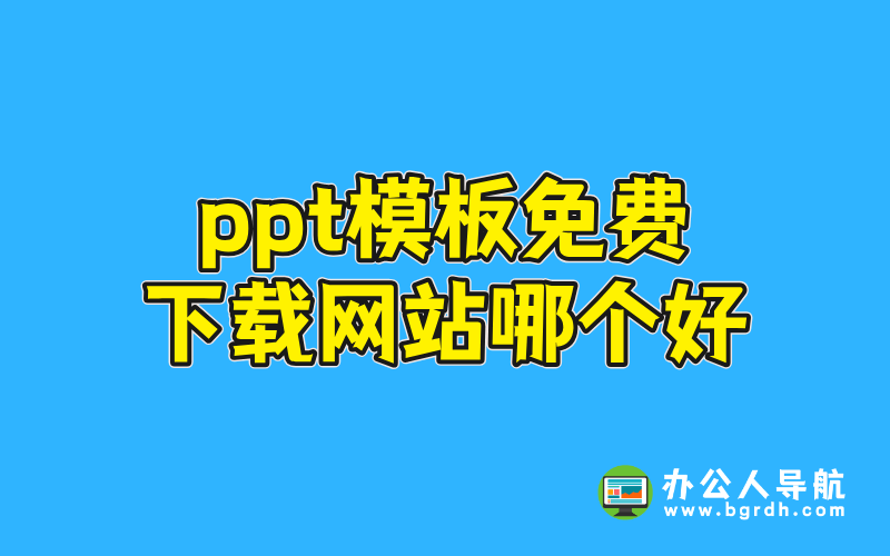 ppt模板免費(fèi)下載網(wǎng)站哪個(gè)好插圖 ppt模板免費(fèi)下載網(wǎng)站哪個(gè)好插圖