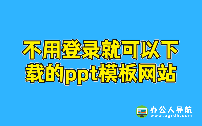 不用登錄就可以下載的ppt模板下載網站插圖 不用登錄就可以下載的ppt模板下載網站插圖