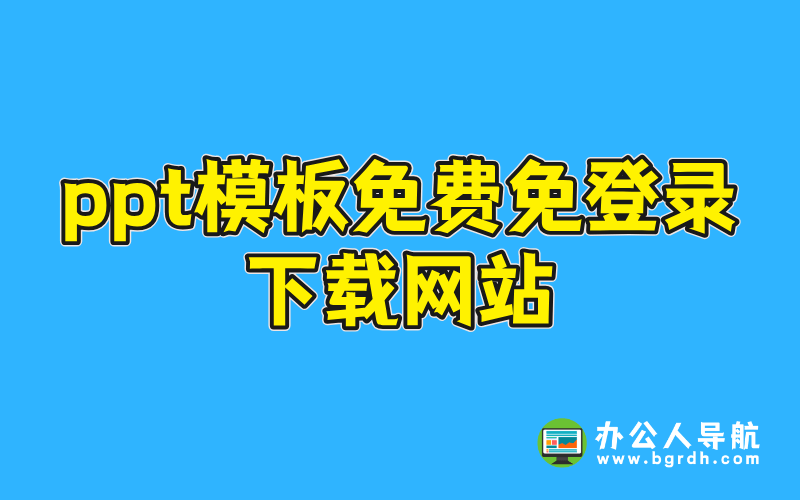 ppt模板免費(fèi)免登錄下載網(wǎng)站插圖 ppt模板免費(fèi)免登錄下載網(wǎng)站插圖
