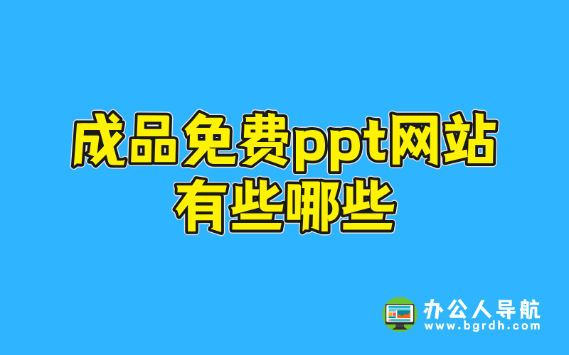 成品免費ppt網站有些哪些插圖 成品免費ppt網站有些哪些插圖