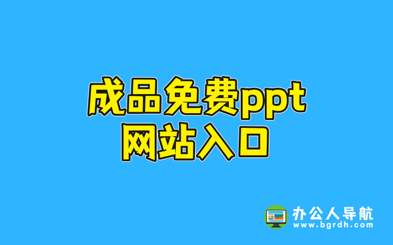 成品免費ppt網站入口插圖 成品免費ppt網站入口插圖