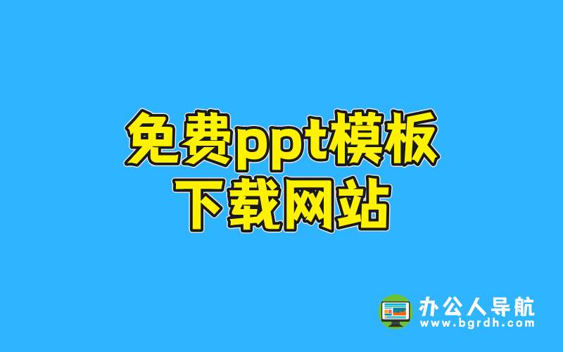 免費ppt模板下載網站插圖 免費ppt模板下載網站插圖