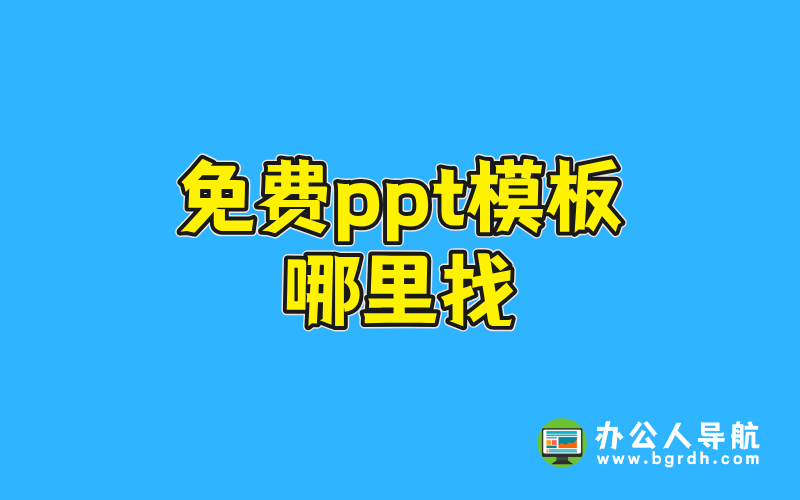 免費ppt模板哪里找插圖 免費ppt模板哪里找插圖