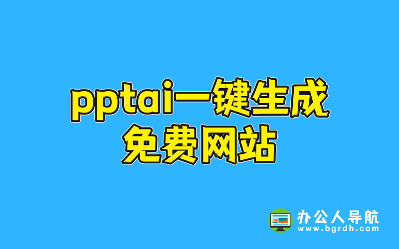 pptai一鍵生成免費網站推薦插圖 pptai一鍵生成免費網站推薦插圖